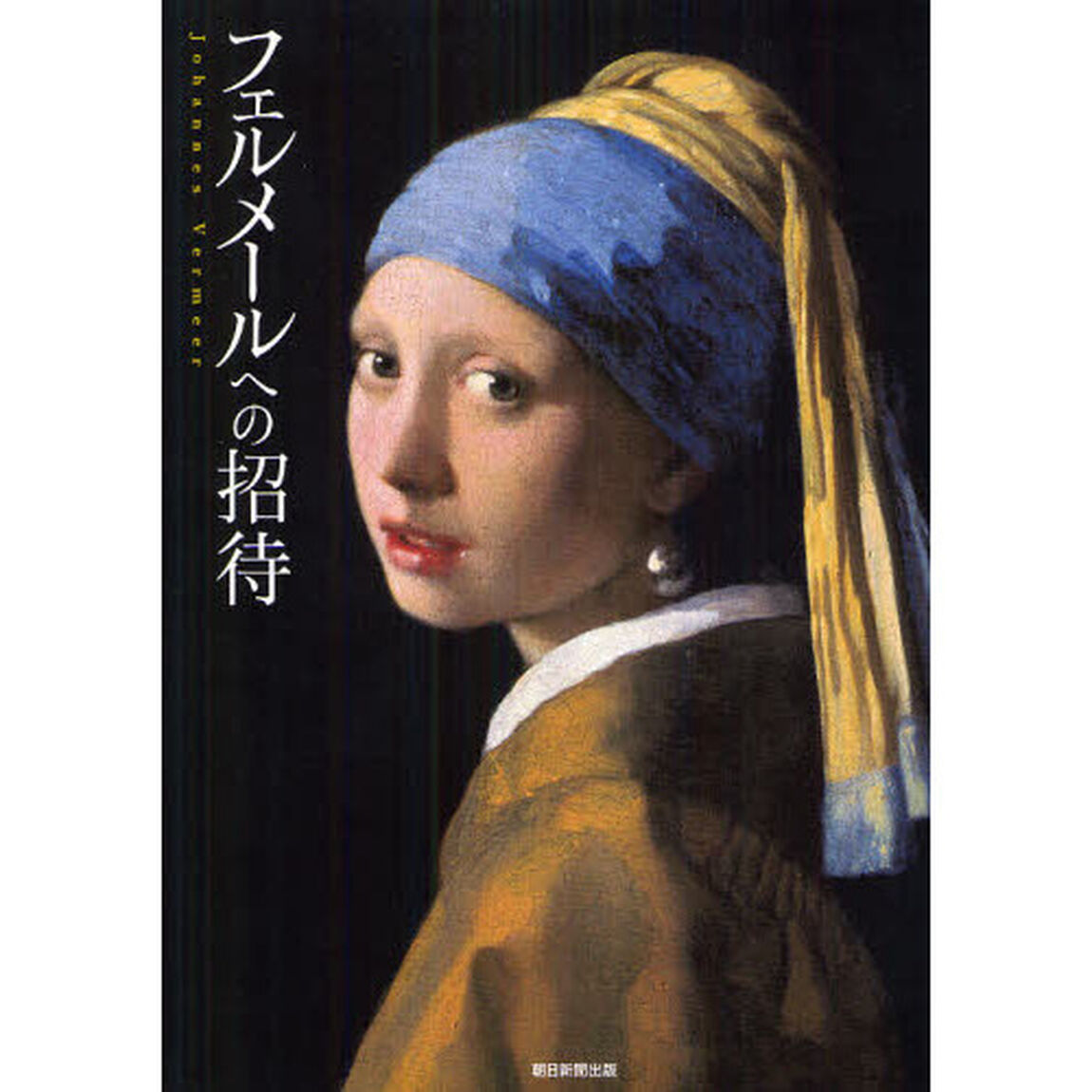 フェルメールへの招待
