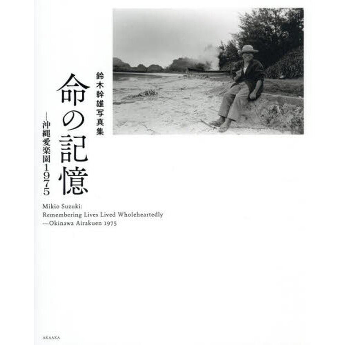 命の記憶　沖縄愛楽園１９７５　鈴木幹雄写真集