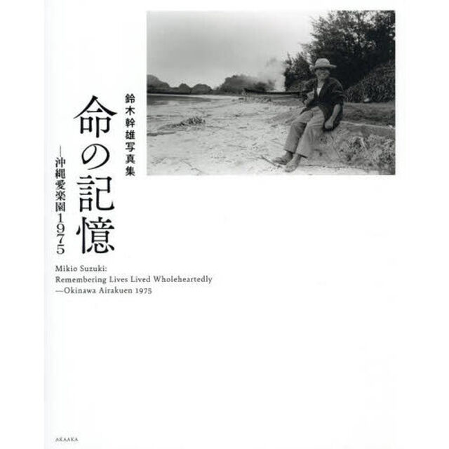 命の記憶　沖縄愛楽園１９７５　鈴木幹雄写真集