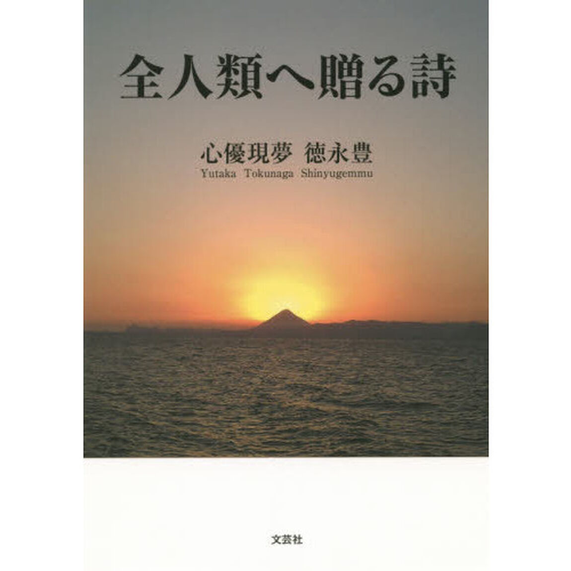 全人類へ贈る詩