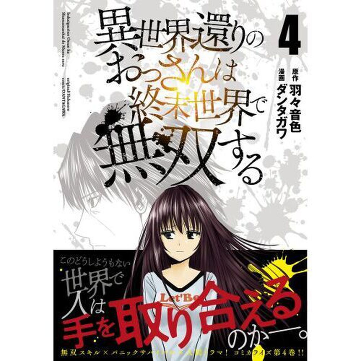 異世界還りのおっさんは終末世界で無双する　４
