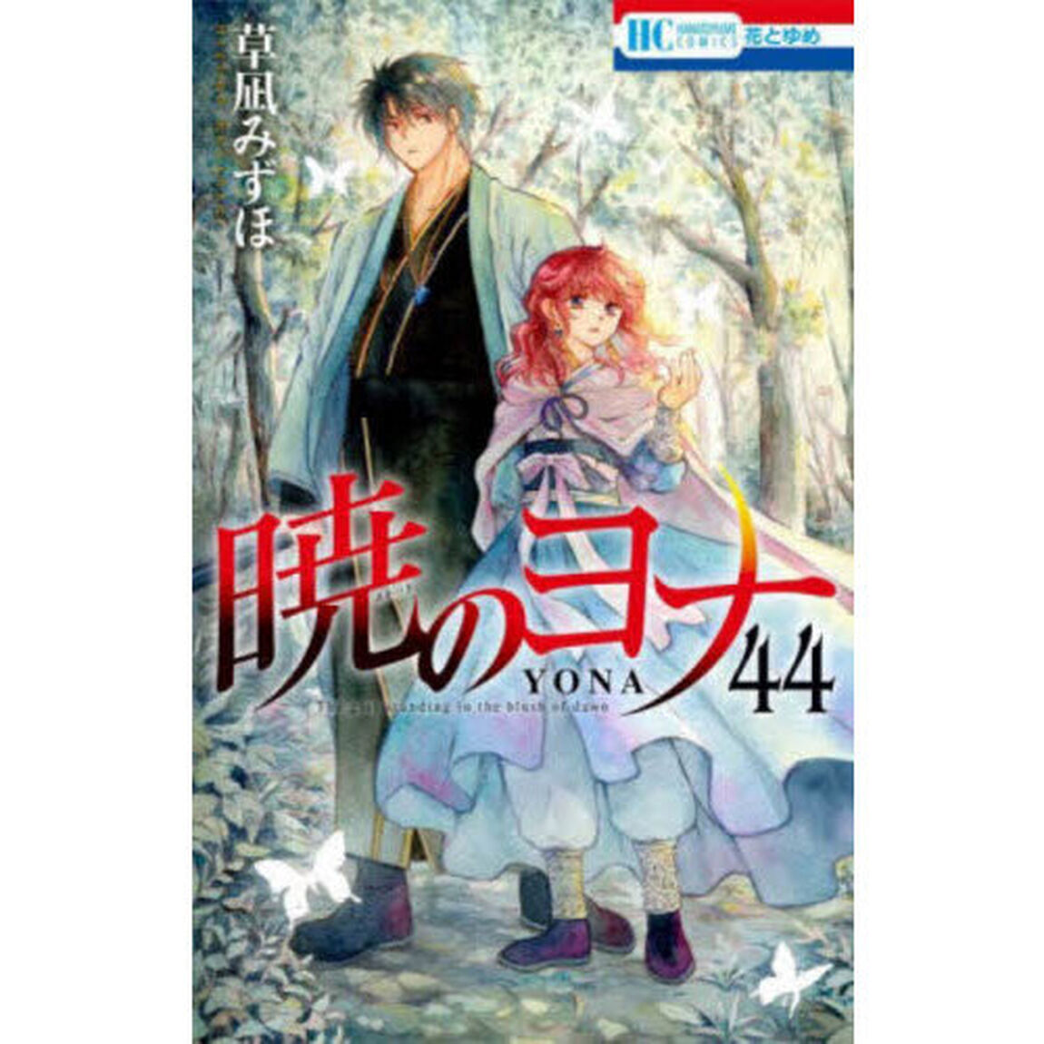 暁のヨナ　４４