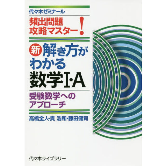 新解き方がわかる数学１・Ａ　頻出問題攻略マスター！