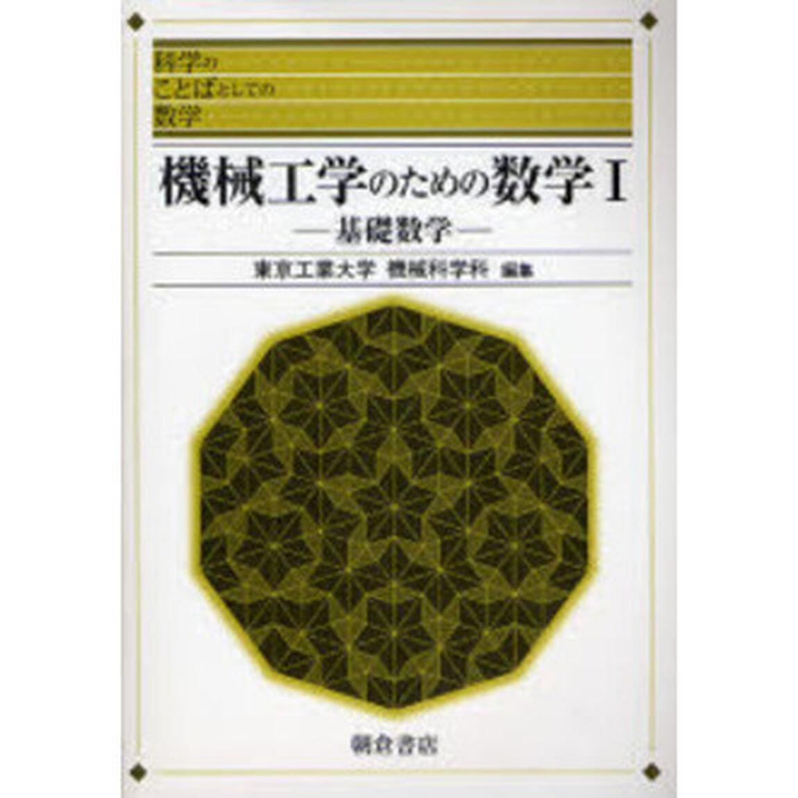 機械工学のための数学　１「基礎数学」