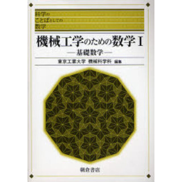 機械工学のための数学　１「基礎数学」