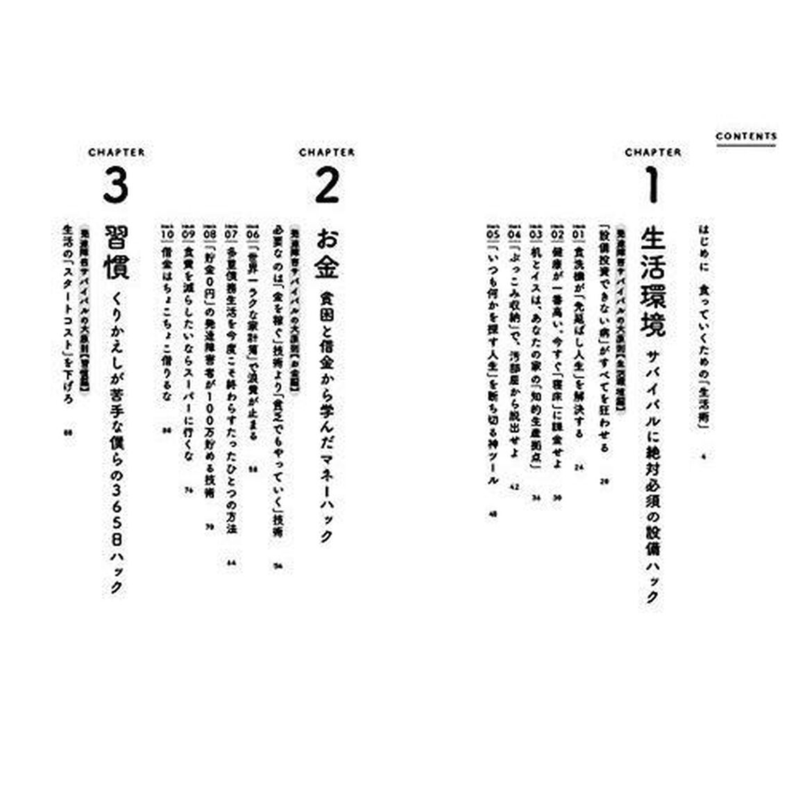 発達障害サバイバルガイド 「あたりまえ」がやれない僕らがどうにか生きていくコツ47