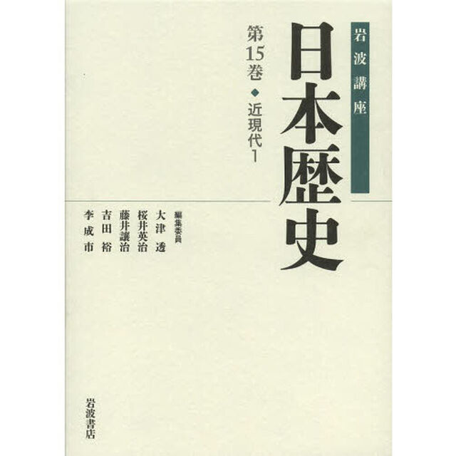 岩波講座日本歴史　第１５巻「近現代　１」