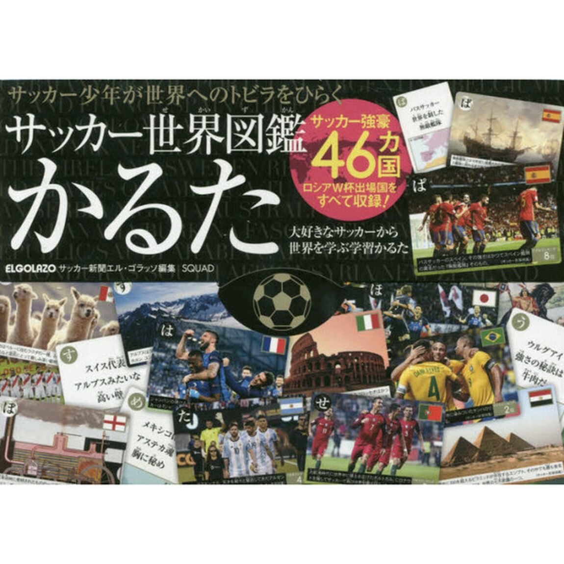 サッカー世界図鑑かるた