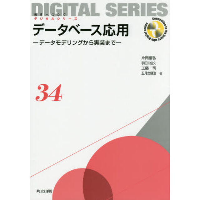 データベース応用　データモデリングから実装まで