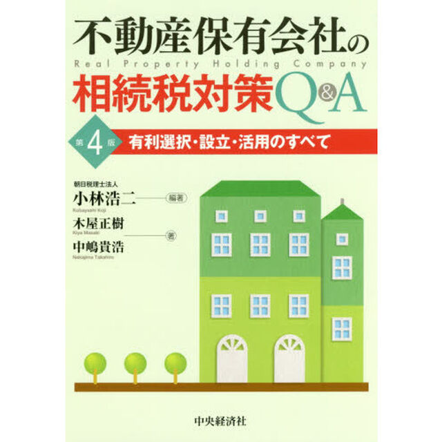 不動産保有会社の相続税対策Ｑ＆Ａ　有利選択・設立・活用のすべて「第４版」