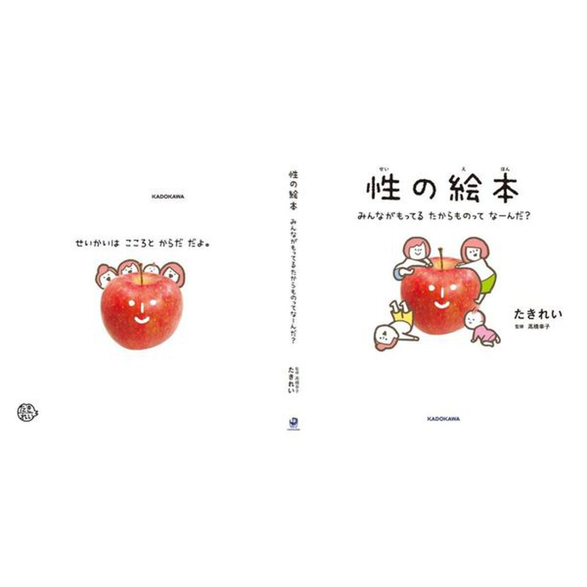 性の絵本　みんながもってるたからものってなーんだ？