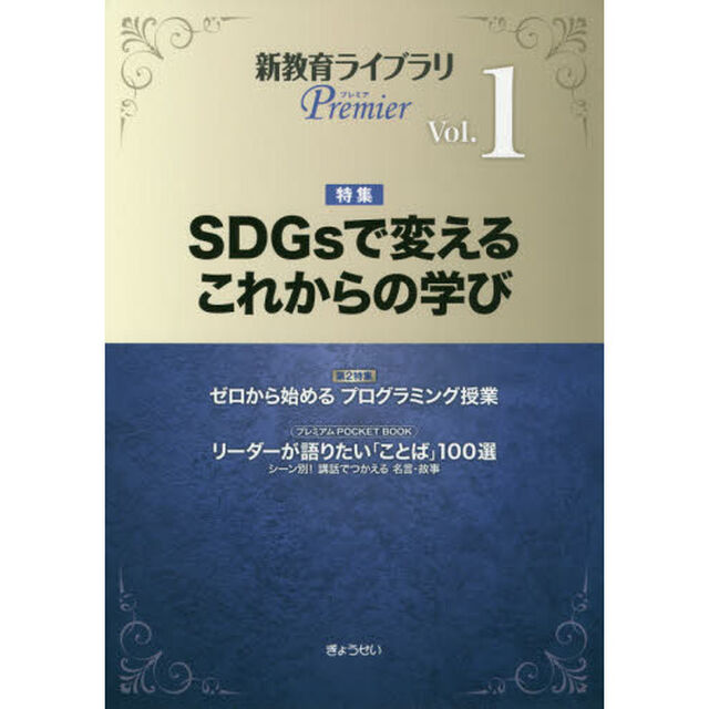 新教育ライブラリＰｒｅｍｉｅｒ　Ｖｏｌ．１「ＳＤＧｓで変えるこれからの学び」