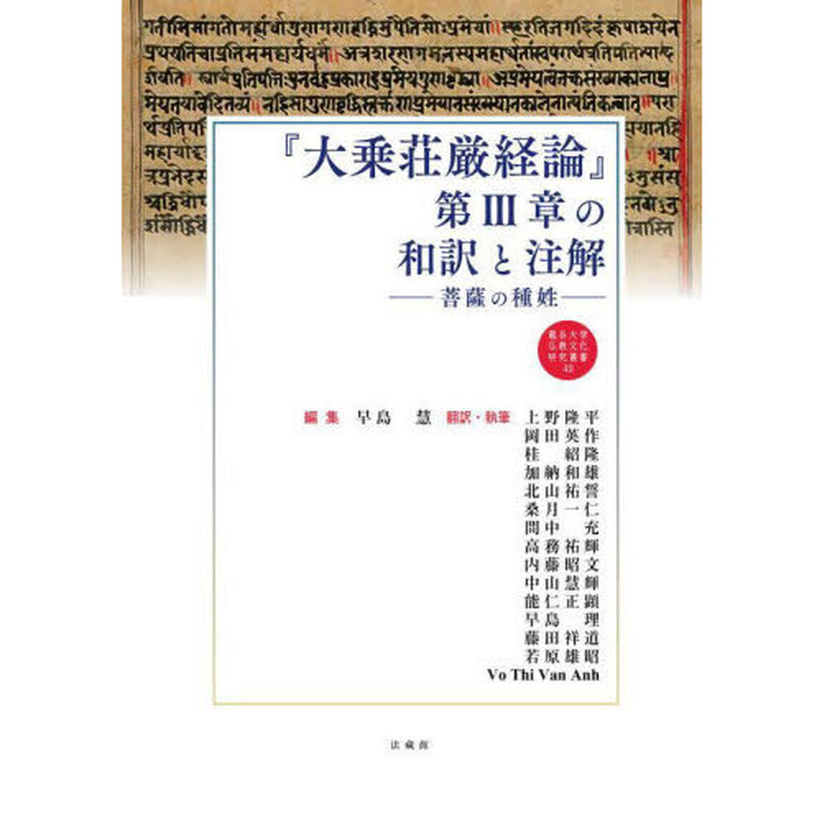 『大乗荘厳経論』第３章の和訳と注解　菩薩の種姓