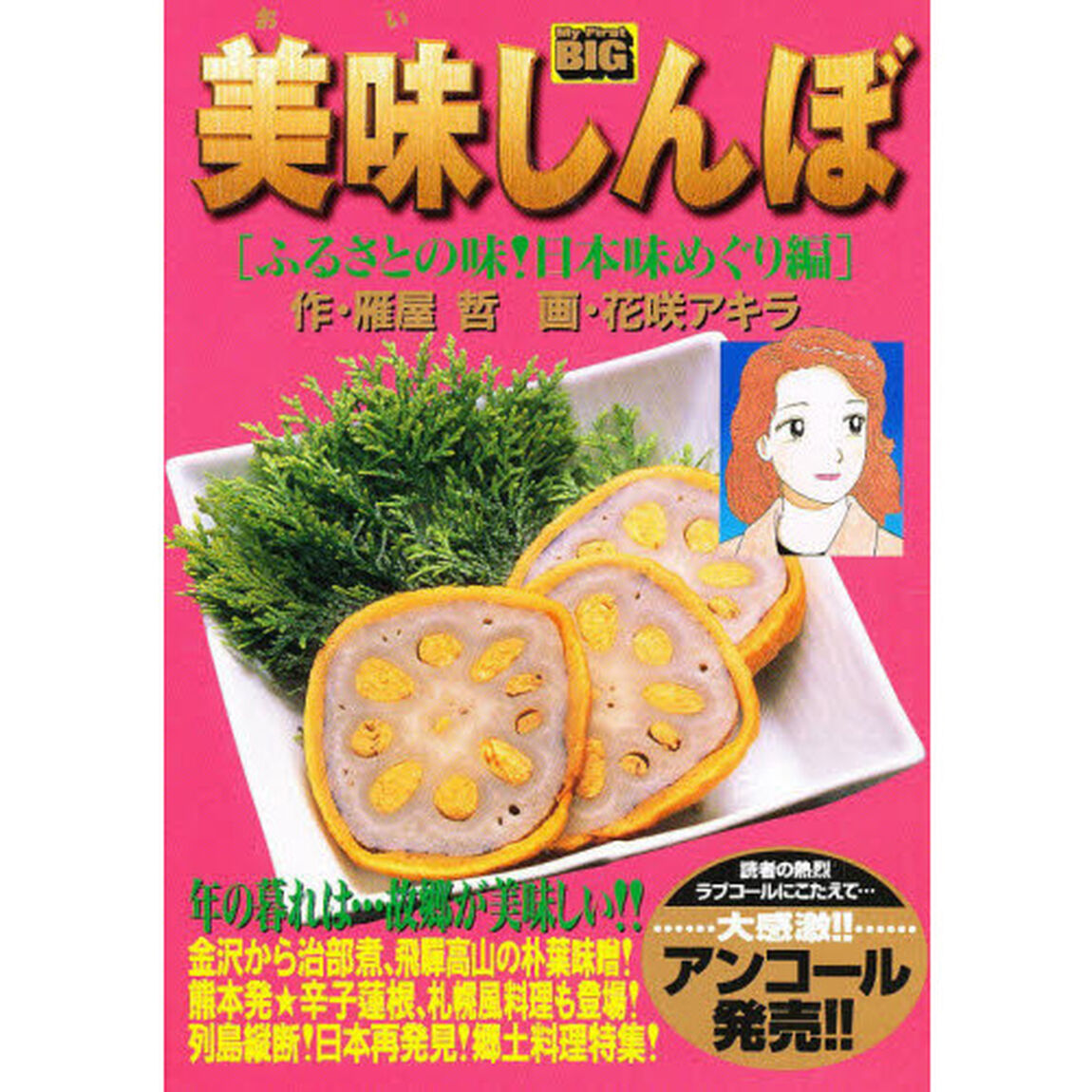 美味しんぼ　ふるさとの味！日本味めぐり編
