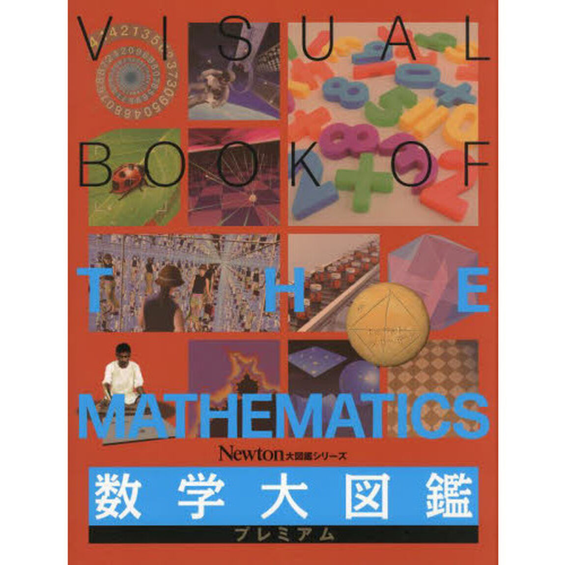 数学大図鑑プレミアム