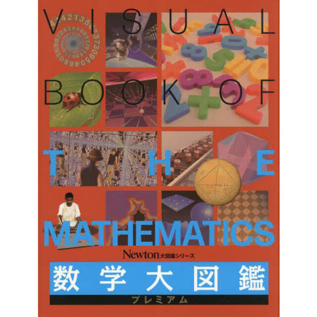 数学大図鑑プレミアム