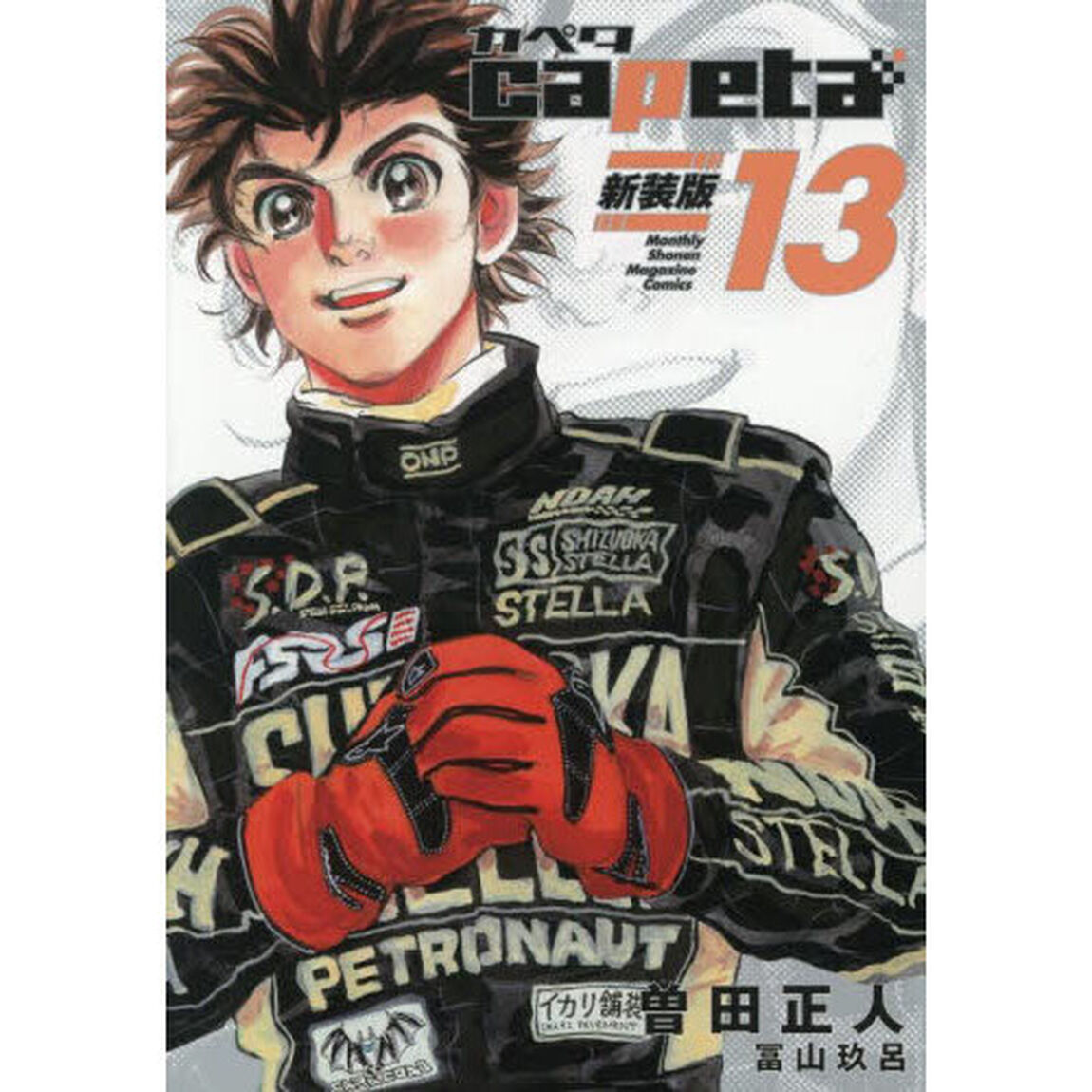 ｃａｐｅｔａ　１３「新装版」