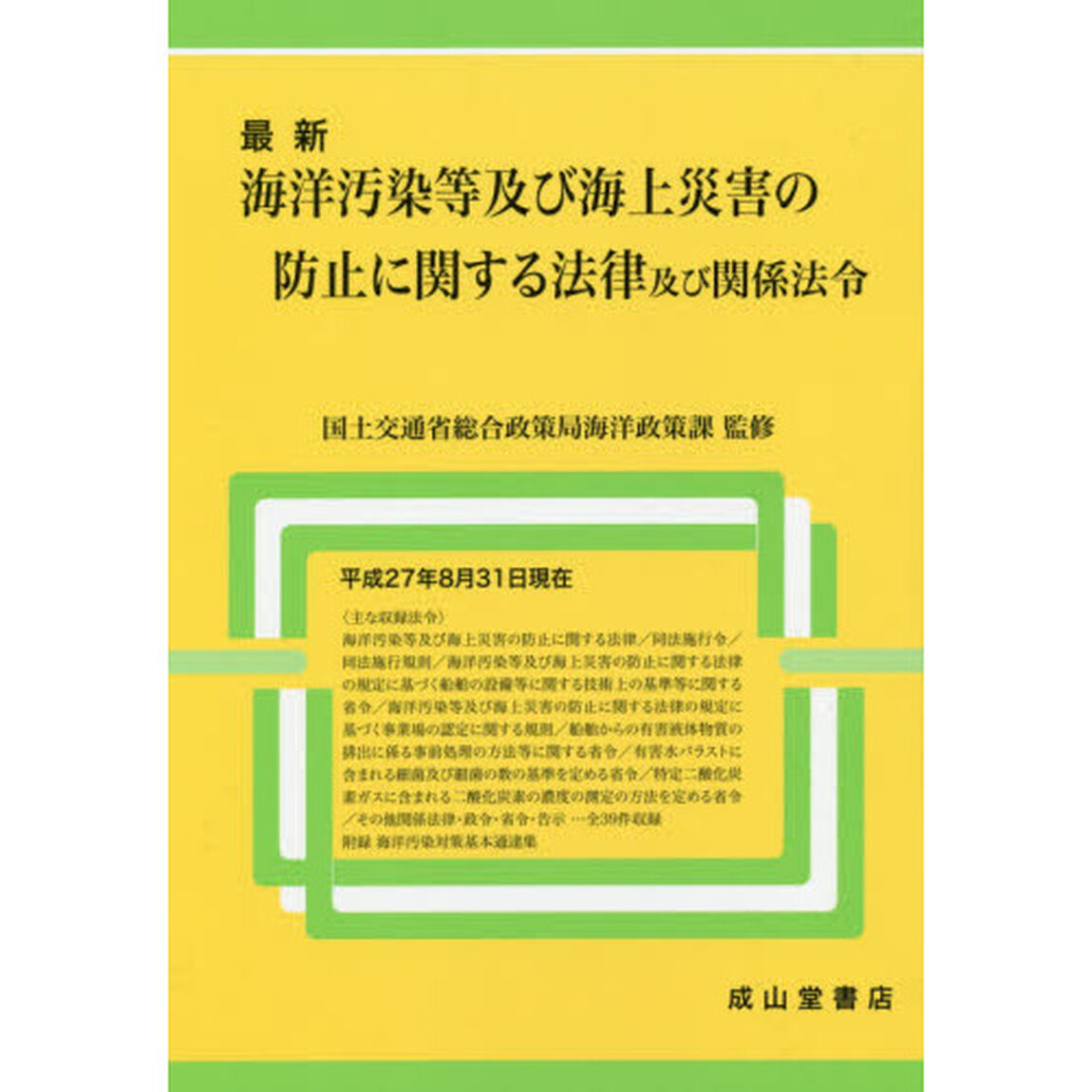 最新海洋汚染等及び海上災害の防止に関する法律及び関係法令　平成２７年８月３１日現在