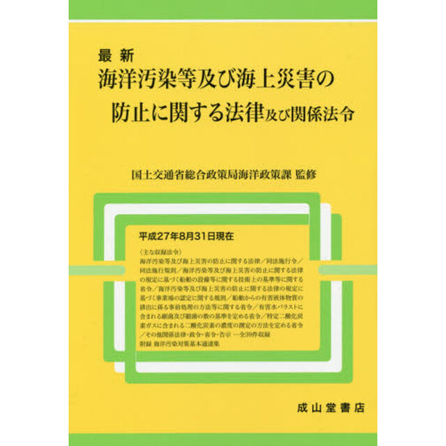 最新海洋汚染等及び海上災害の防止に関する法律及び関係法令　平成２７年８月３１日現在