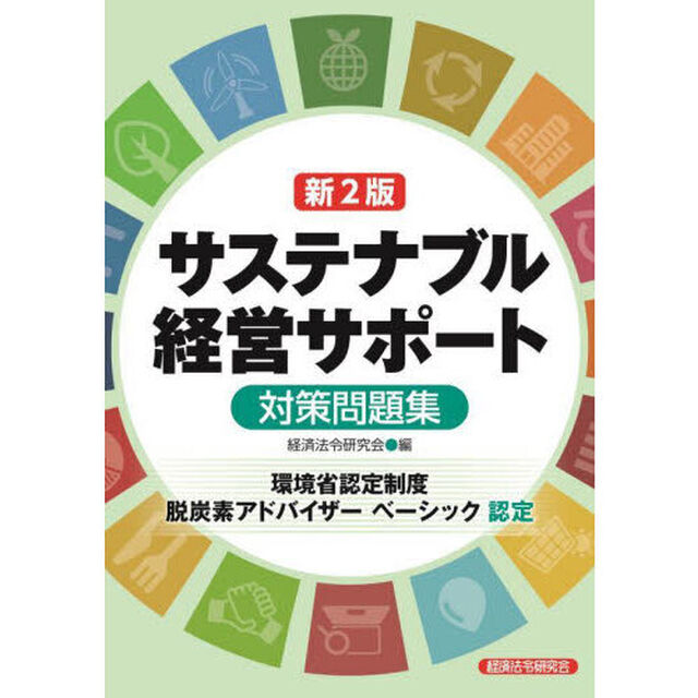 サステナブル経営サポート〈環境省認定制度脱炭素アドバイザーベーシック〉対策問題集「新２版」