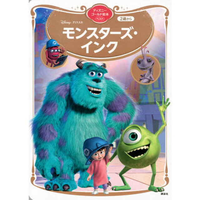Ｄｉｓｎｅｙ・ＰＩＸＡＲモンスターズ・インク　２歳から