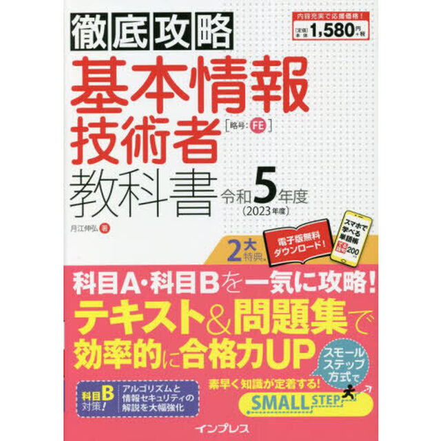 基本情報技術者教科書　令和５年度