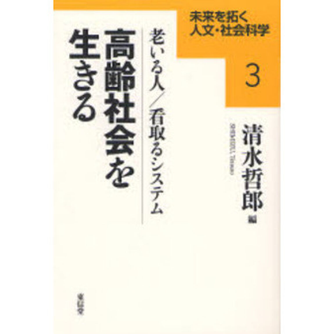 高齢社会を生きる　老いる人／看取るシステム