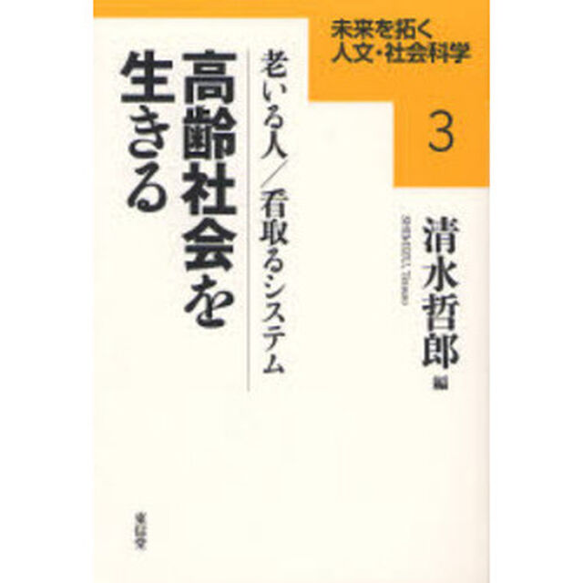 高齢社会を生きる　老いる人／看取るシステム