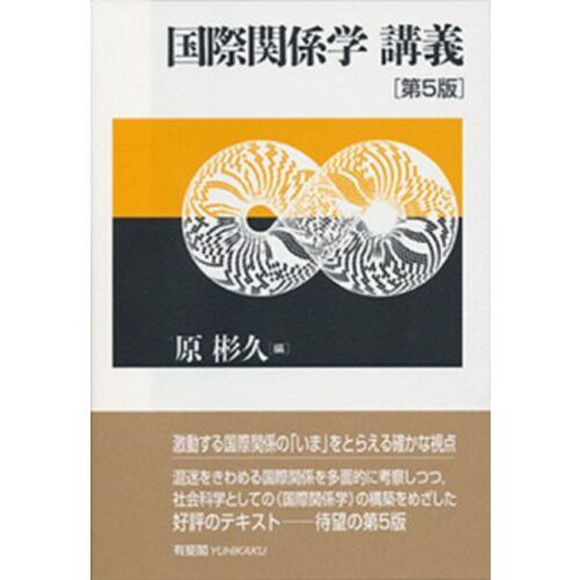 国際関係学講義「第５版」