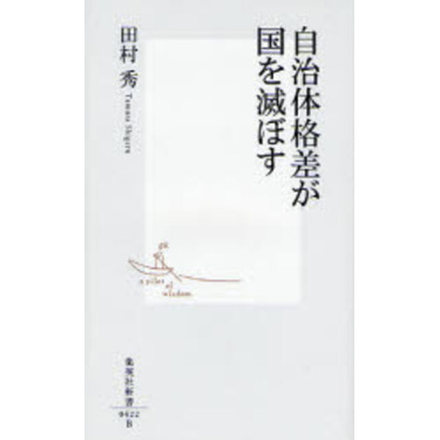 自治体格差が国を滅ぼす