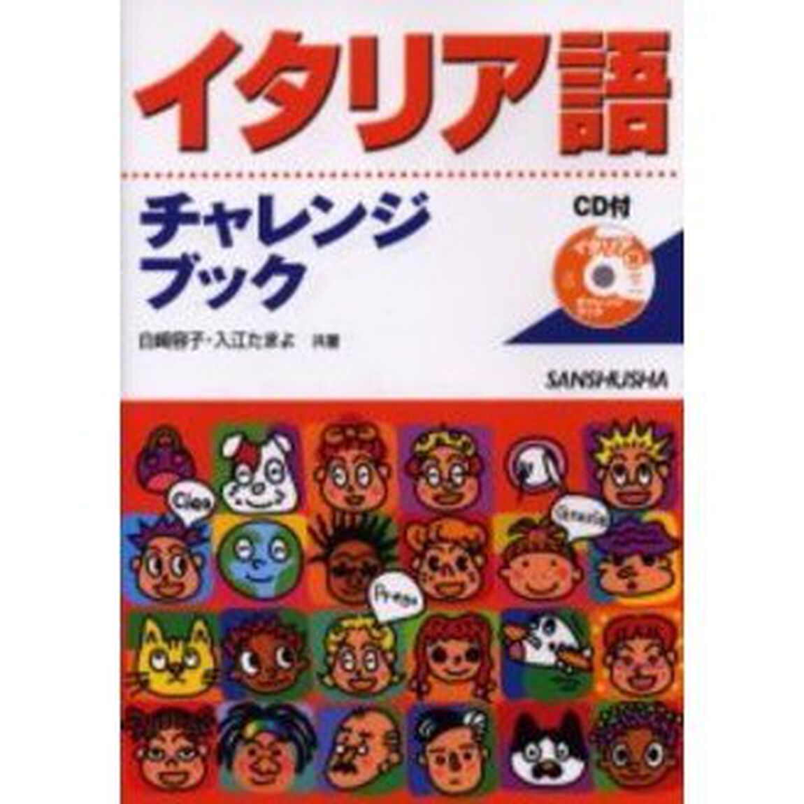 イタリア語チャレンジブック