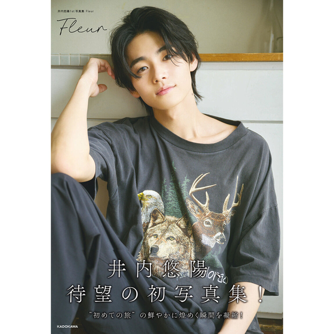 井内悠陽 1st写真集 Fleur【セブンネット限定特典：生写真 1枚付き】