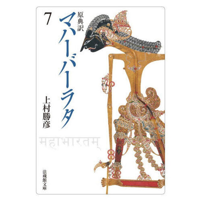 マハーバーラタ　原典訳　７「第７巻（１－１７３章）」