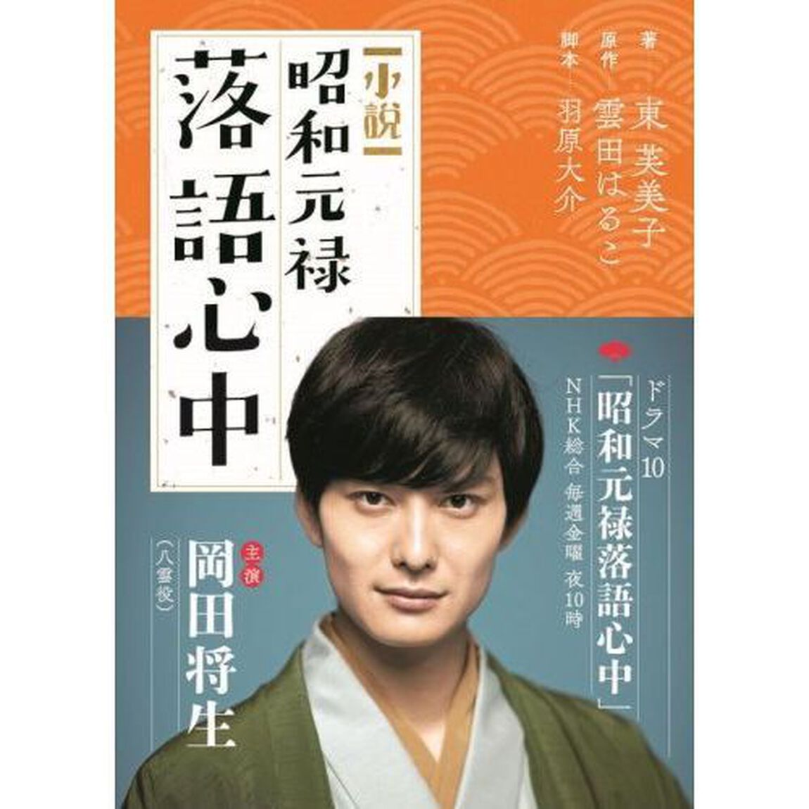小説昭和元禄落語心中