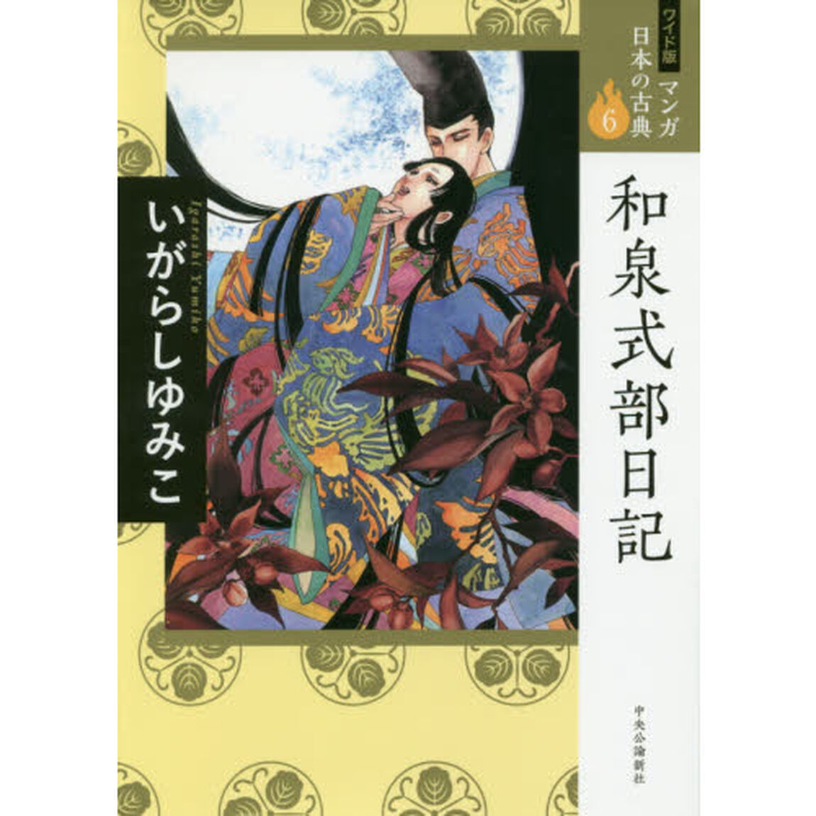 マンガ日本の古典　６　ワイド版「和泉式部日記」