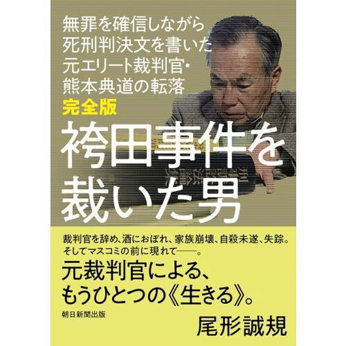 袴田事件を裁いた男　無罪を確信しながら死刑判決文を書いた元エリート裁判官・熊本典道の転落「完全版」