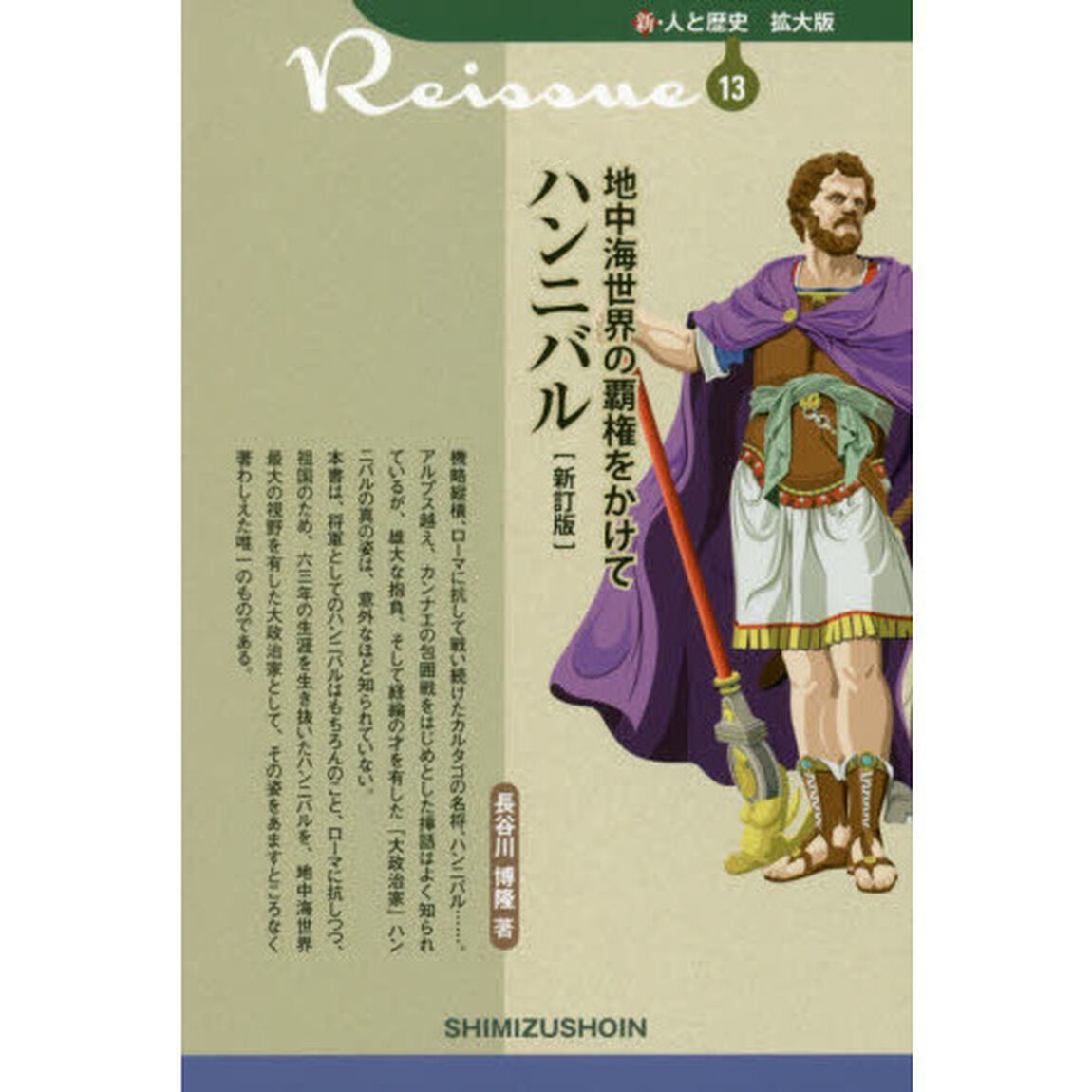 地中海世界の覇権をかけてハンニバル「新訂版」