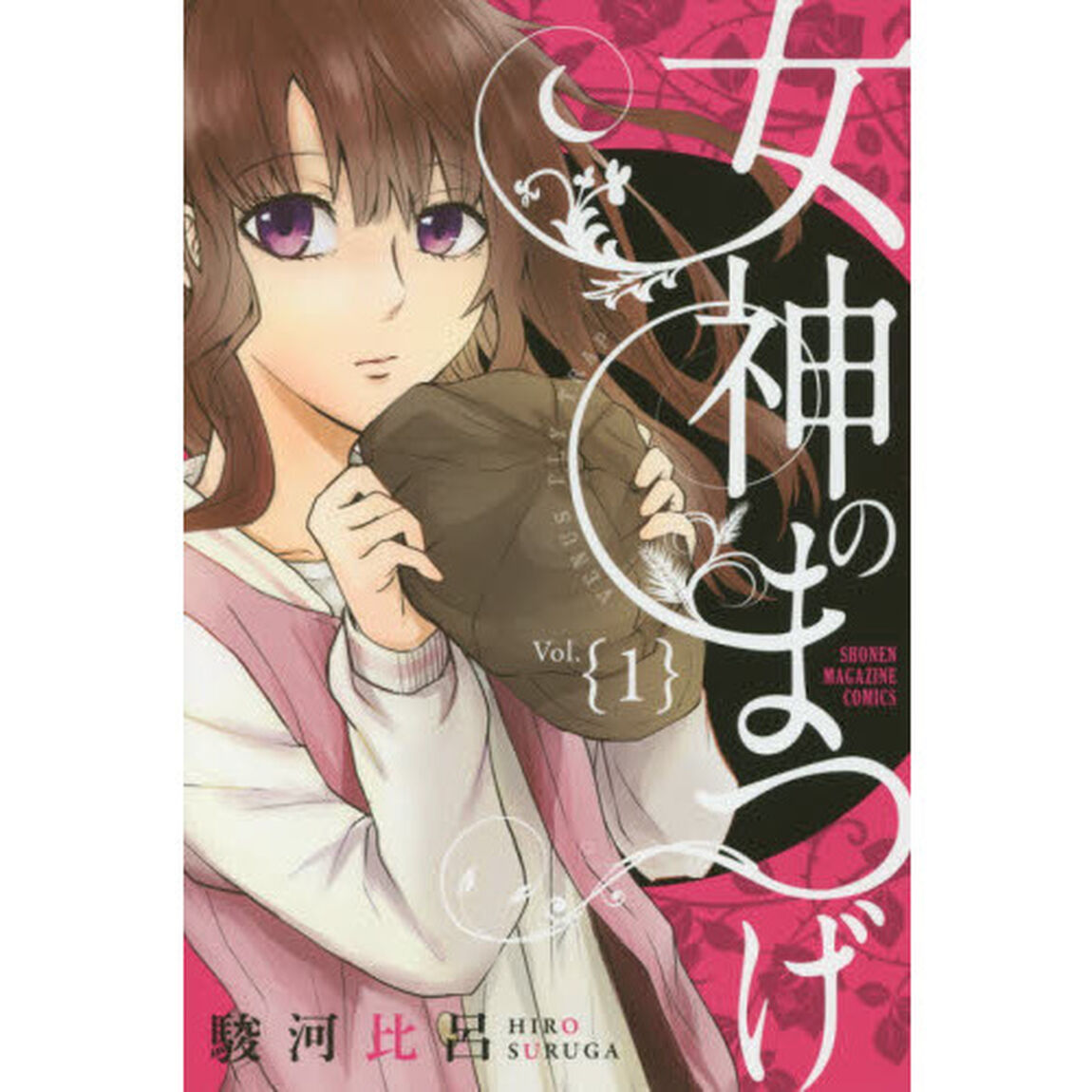 女神のまつげ　Ｖｏｌ．１