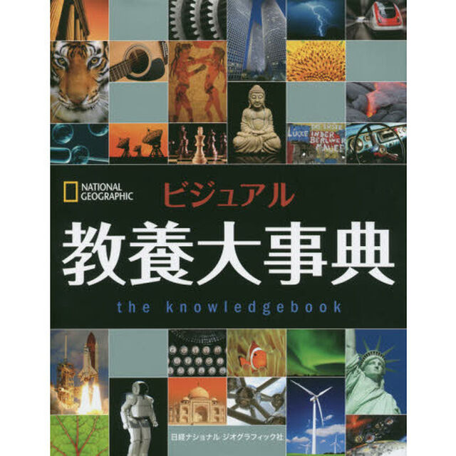 ビジュアル教養大事典