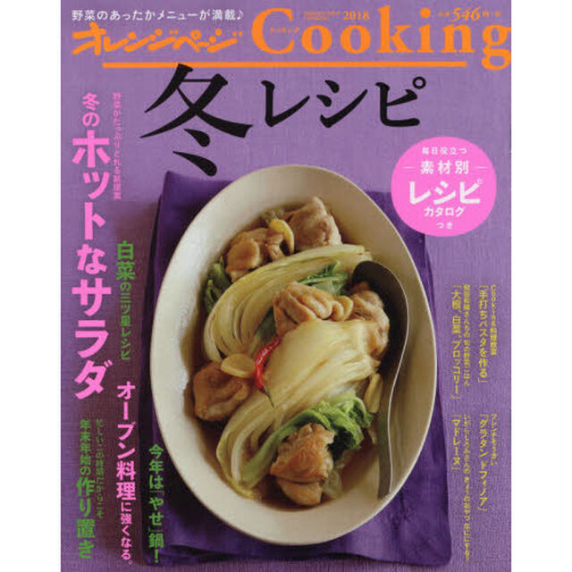 2018冬レシピ (オレンジページCooking)