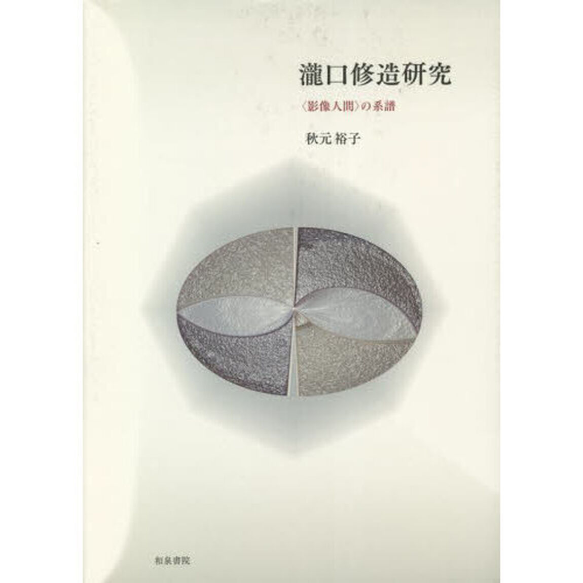 瀧口修造研究　〈影像人間〉の系譜