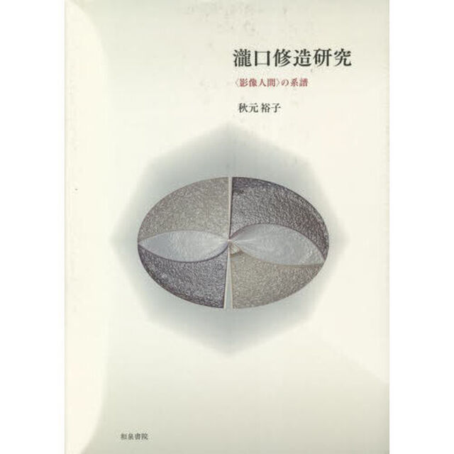 瀧口修造研究　〈影像人間〉の系譜
