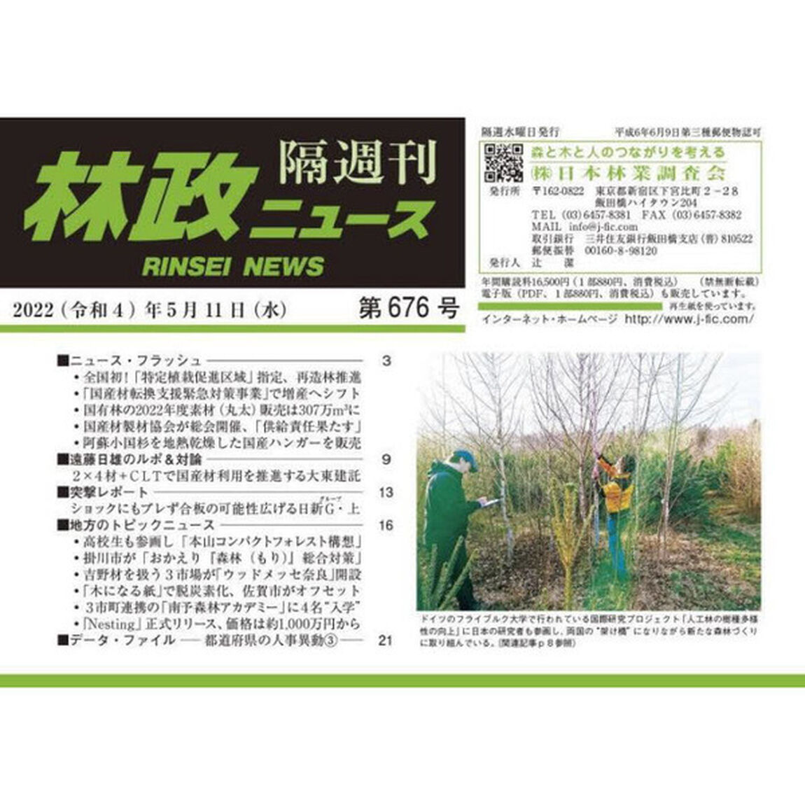 隔週刊　林政ニュース　６７６
