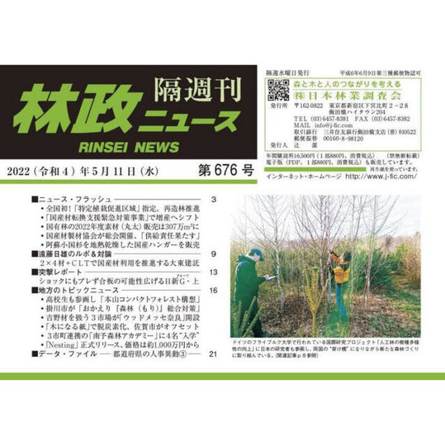 隔週刊　林政ニュース　６７６