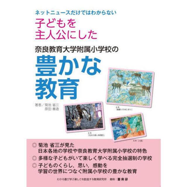 子どもを主人公にした奈良教育大学附属小学校の豊かな教育　ネットニュースだけではわからない