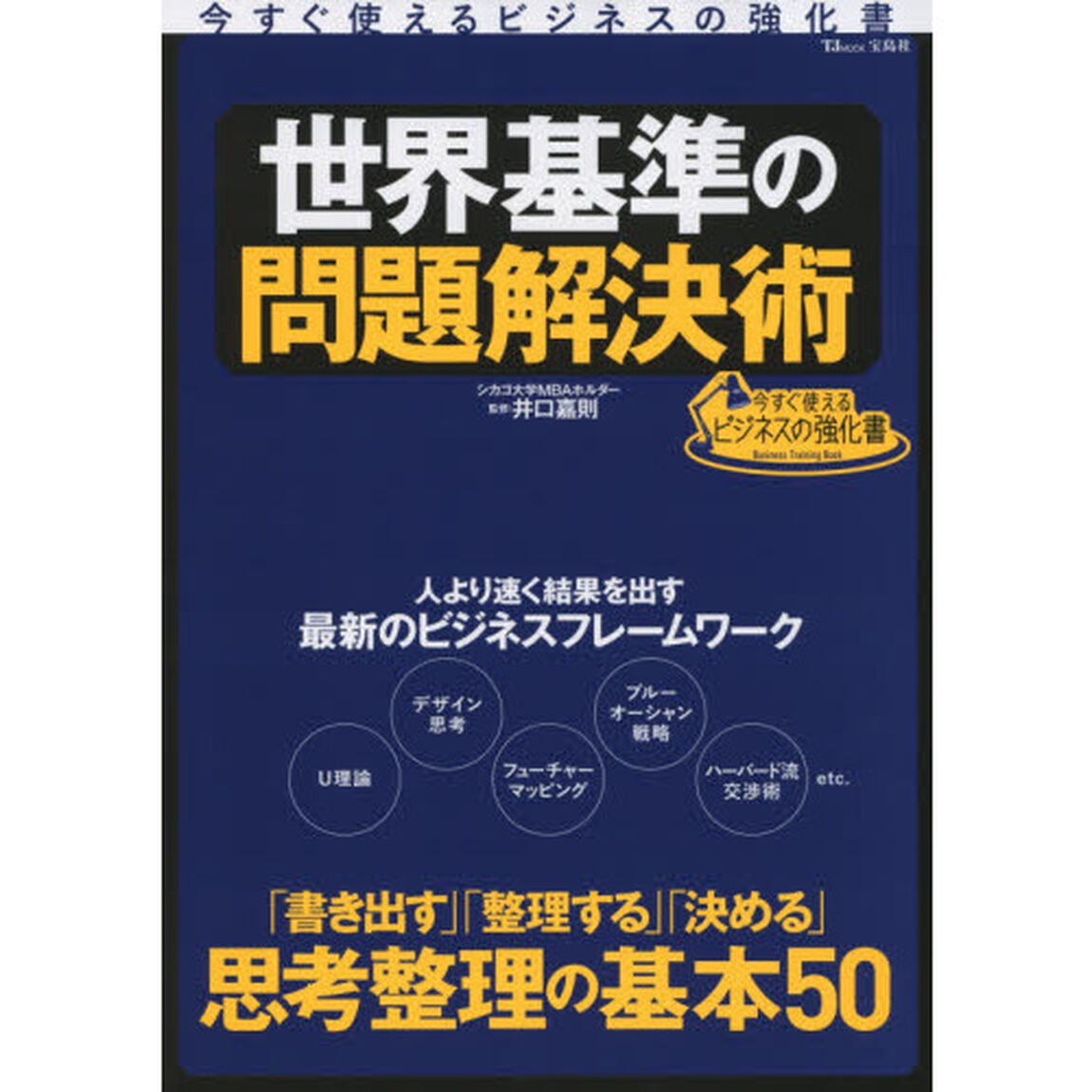 世界基準の問題解決術　今すぐ使えるビジネスの強化書