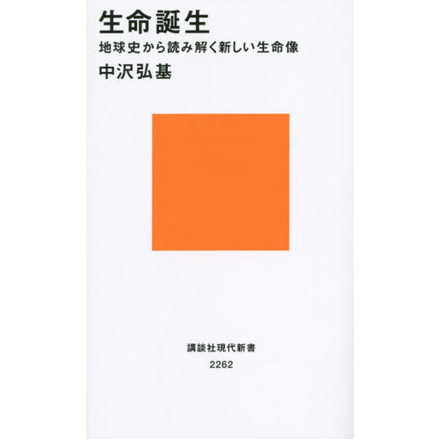 生命誕生　地球史から読み解く新しい生命像