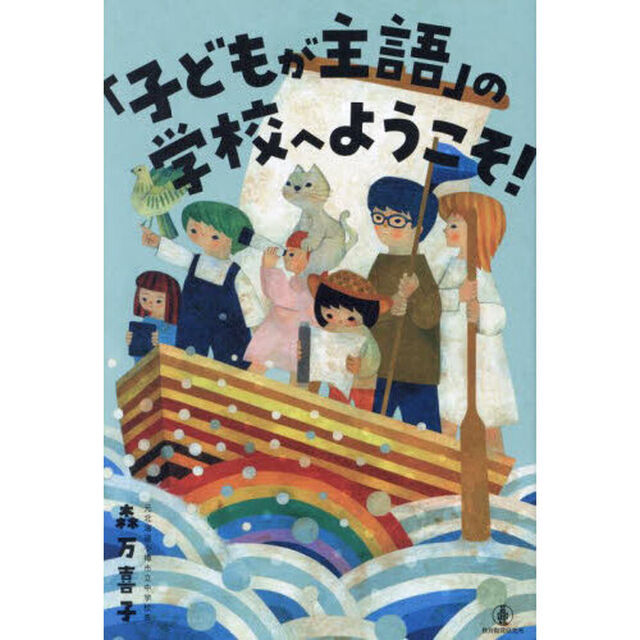 「子どもが主語」の学校へようこそ！
