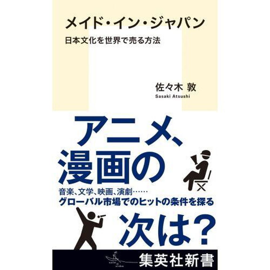 メイド・イン・ジャパン　日本文化を世界で売る方法