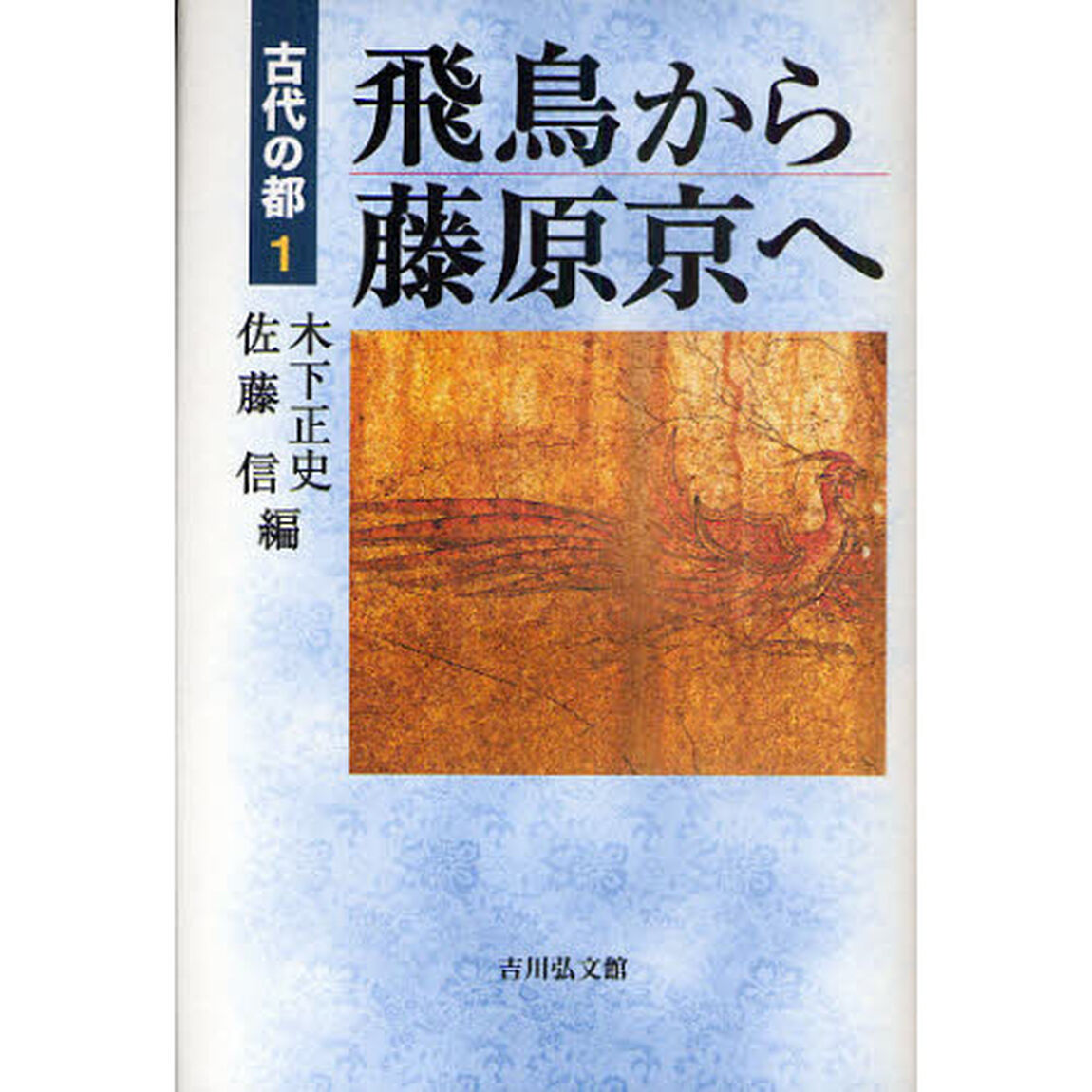 古代の都　１「飛鳥から藤原京へ」